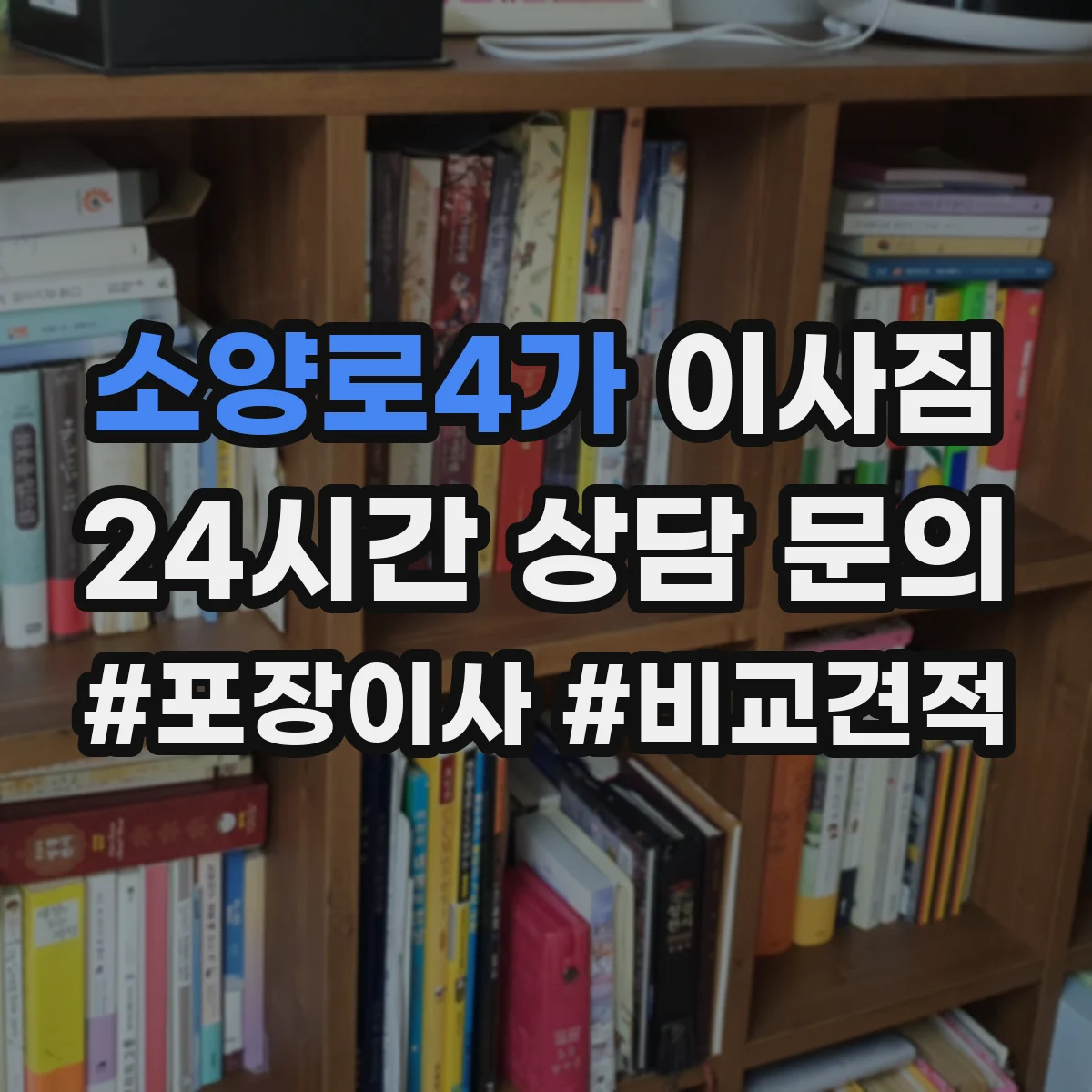 소양로4가 이사짐
