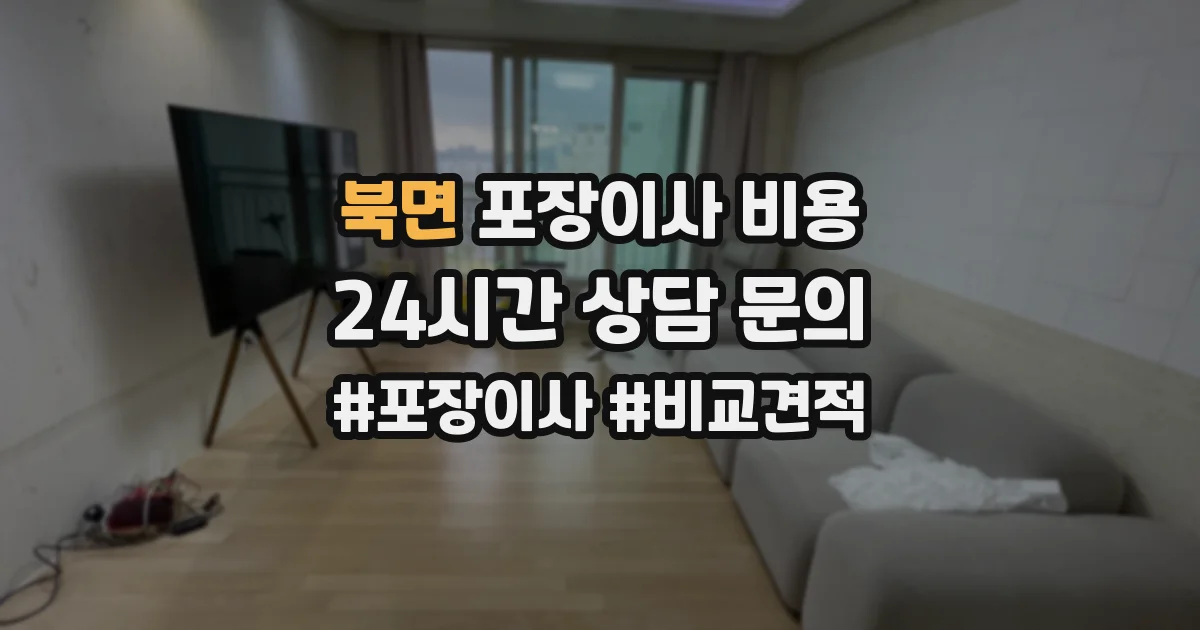 북면 포장이사 비용