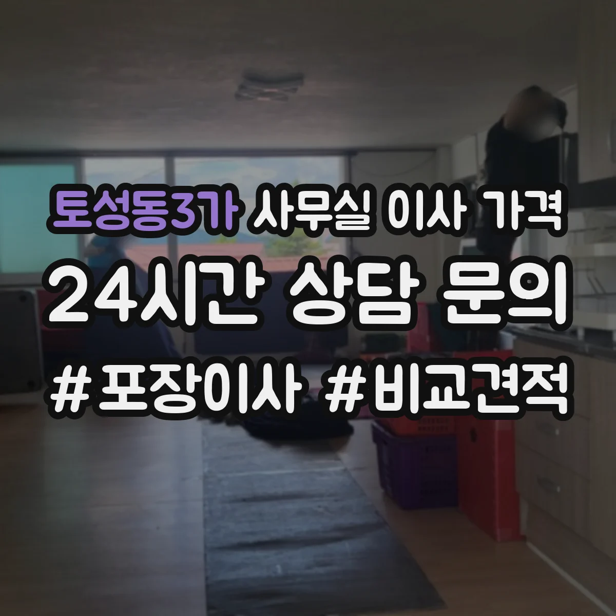 토성동3가 사무실 이사 가격