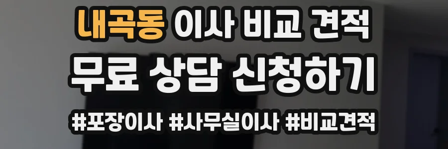 내곡동 이사 비교 견적