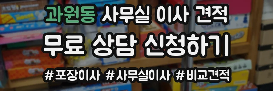 과원동 사무실 이사 견적