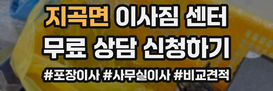 지곡면 이사짐 센터