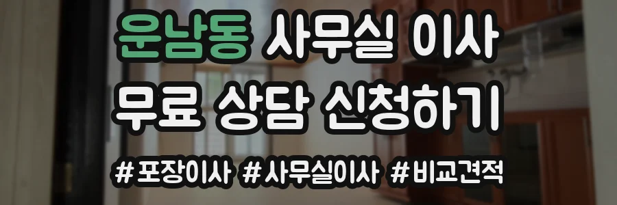 운남동 사무실 이사