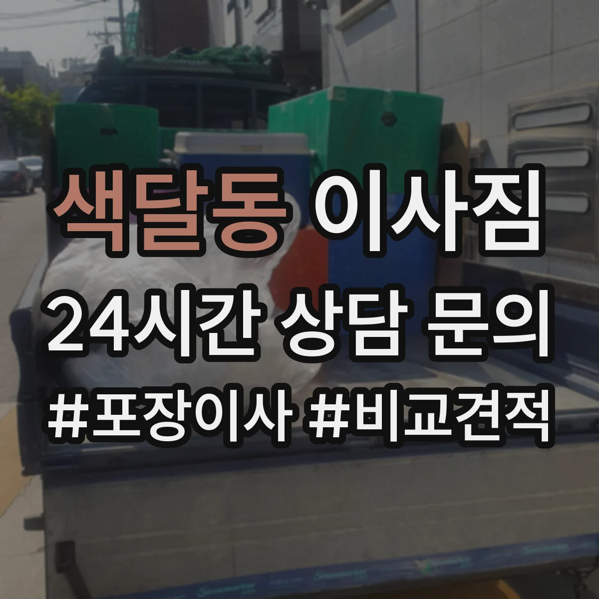 색달동 이사짐