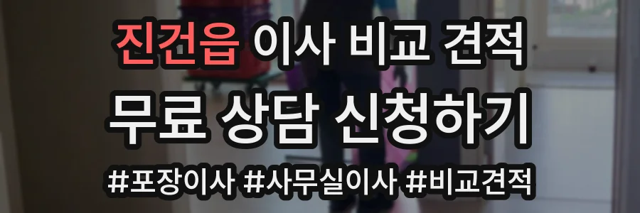 진건읍 이사 비교 견적