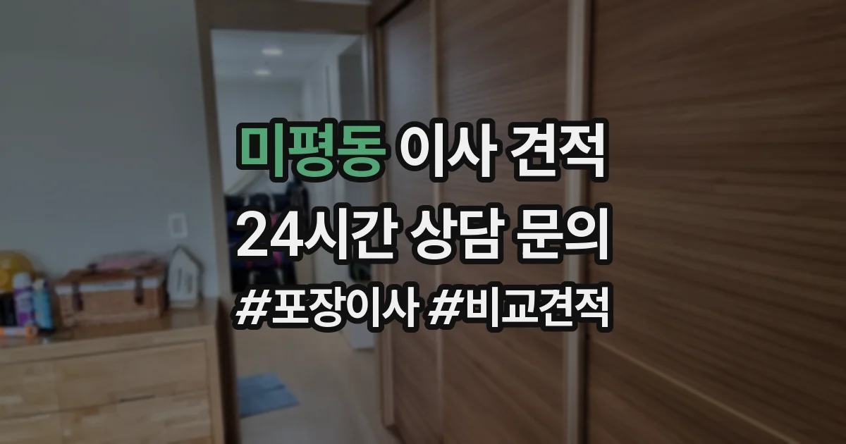 미평동 이사 견적