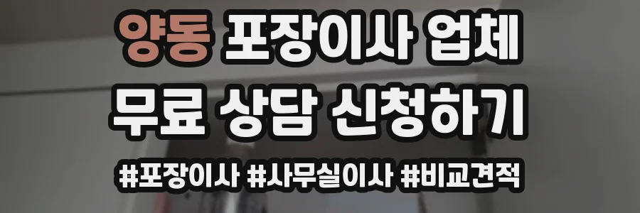 양동 포장이사 업체