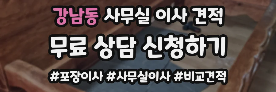 강남동 사무실 이사 견적