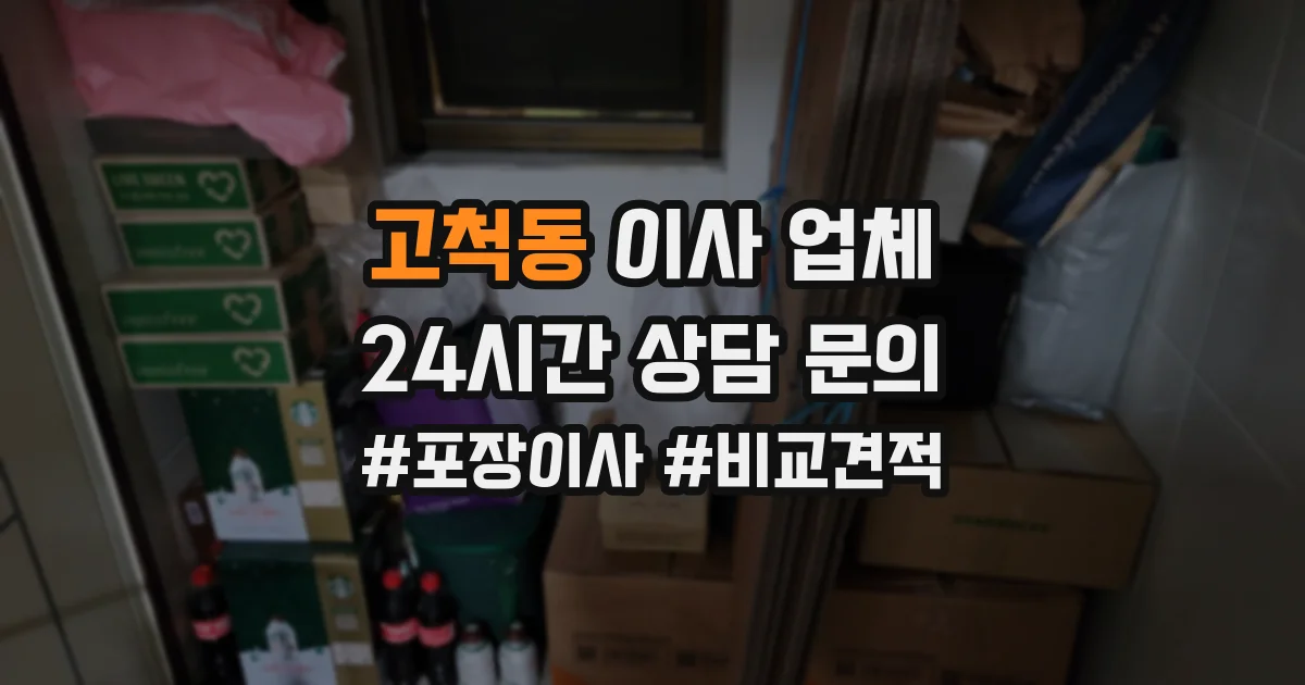 고척동 이사 업체