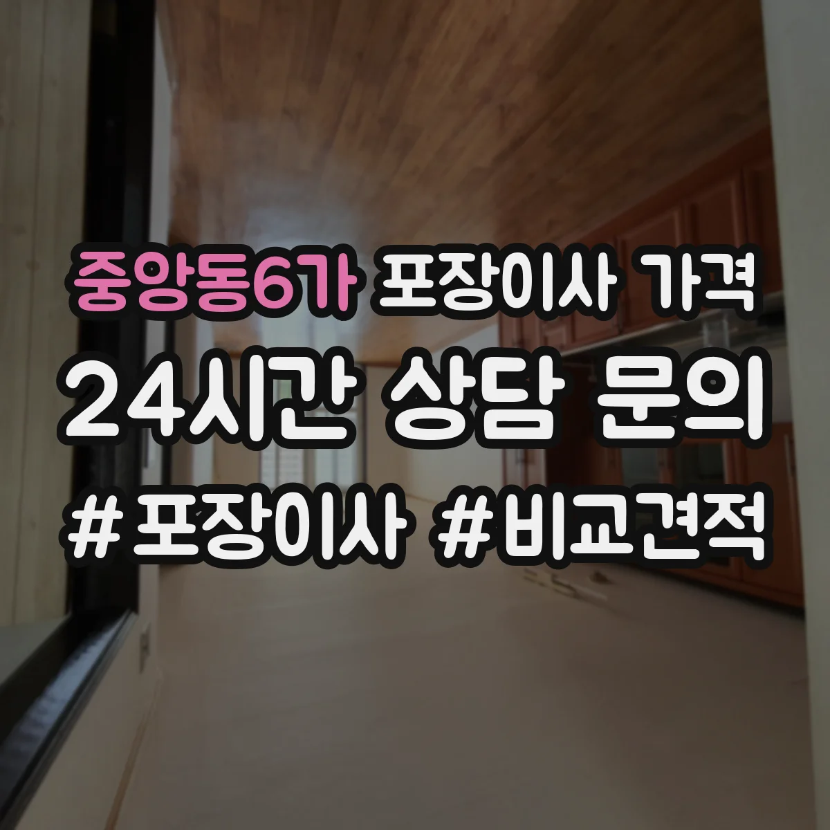 중앙동6가 포장이사 가격