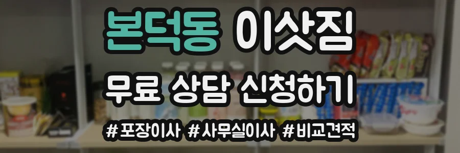 본덕동 이삿짐