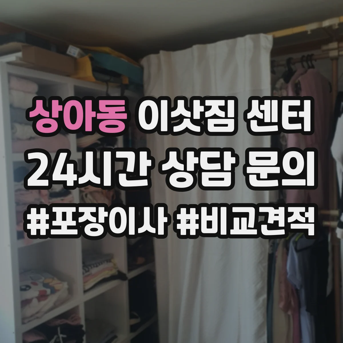 상아동 이삿짐 센터