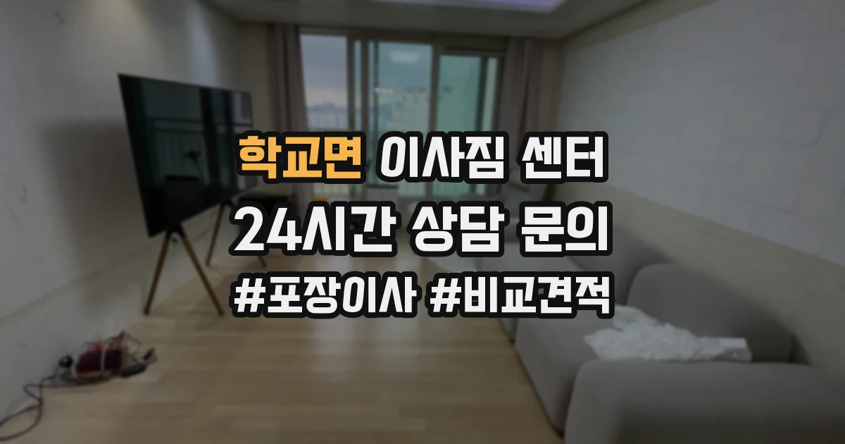 학교면 이사짐 센터