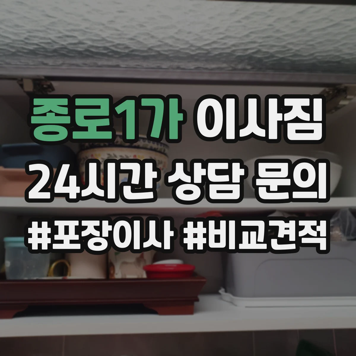 종로1가 이사짐 청소 동선과 함께 고려해 짐 배치 바꾸기