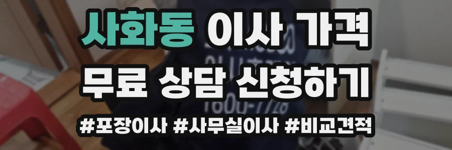 사화동 이사 가격