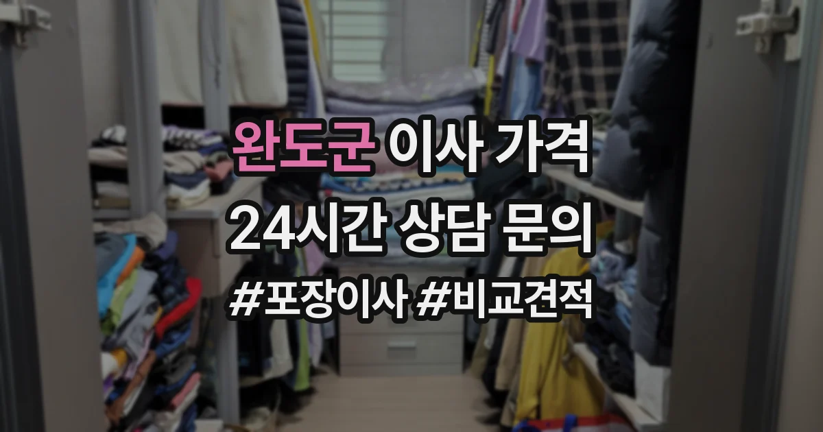 완도군 이사 가격