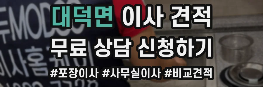대덕면 이사 견적