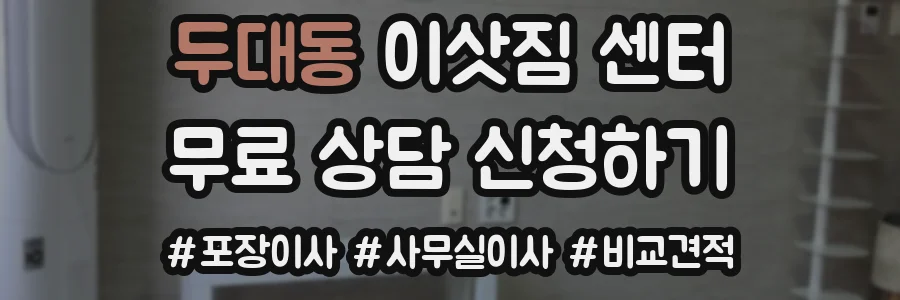 두대동 이삿짐 센터