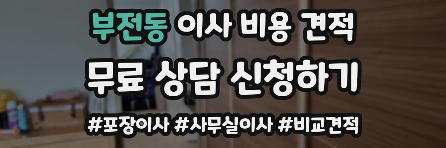 부전동 이사 비용 견적