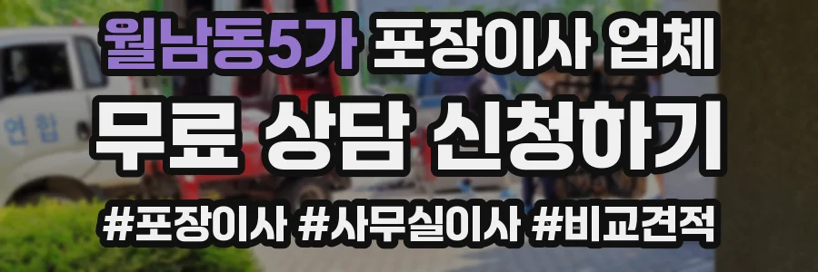 월남동5가 포장이사 업체