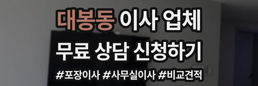 대봉동 이사 업체