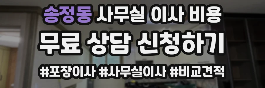 송정동 사무실 이사 비용
