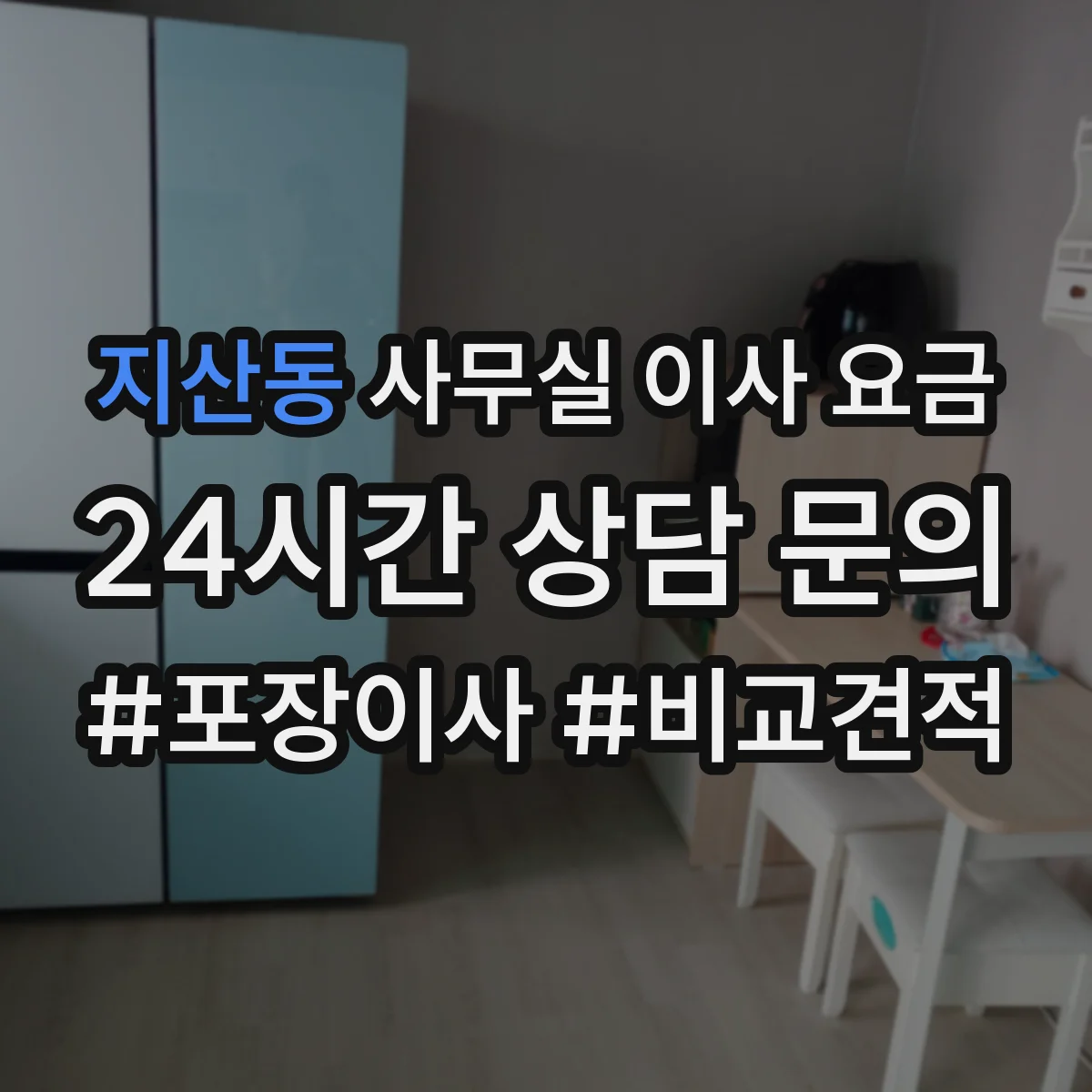 지산동 사무실 이사 요금