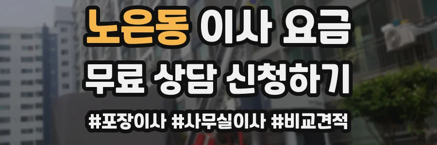 노은동 이사 요금