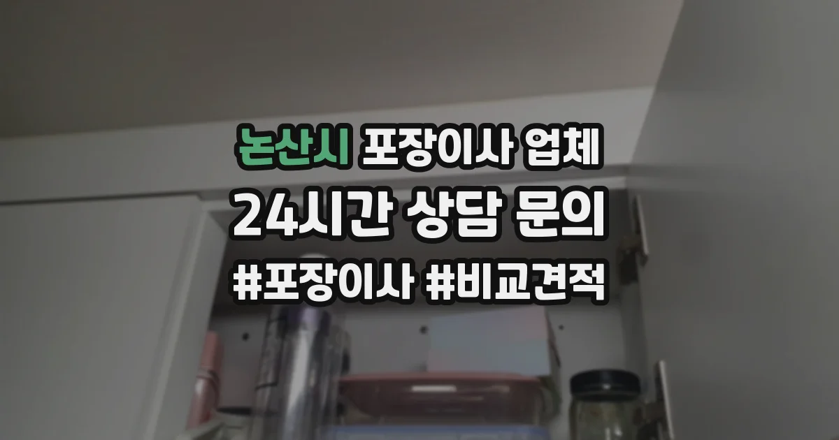 논산시 포장이사 업체