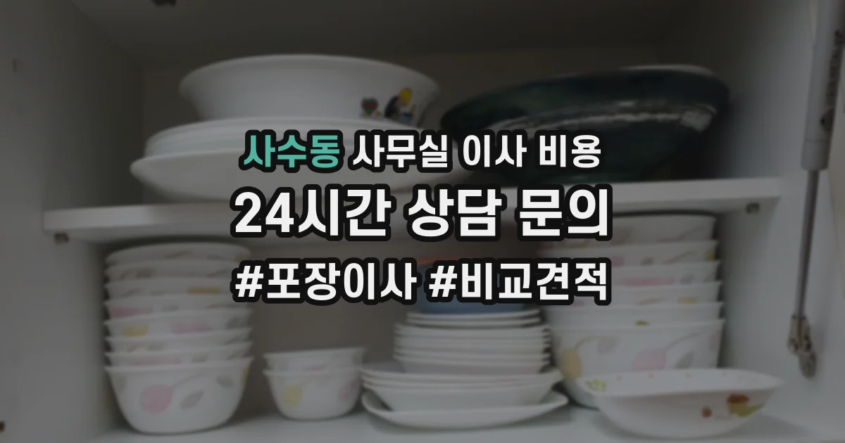 사수동 사무실 이사 비용