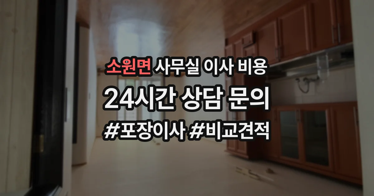 소원면 사무실 이사 비용