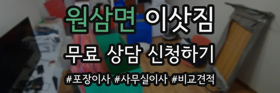 원삼면 이삿짐