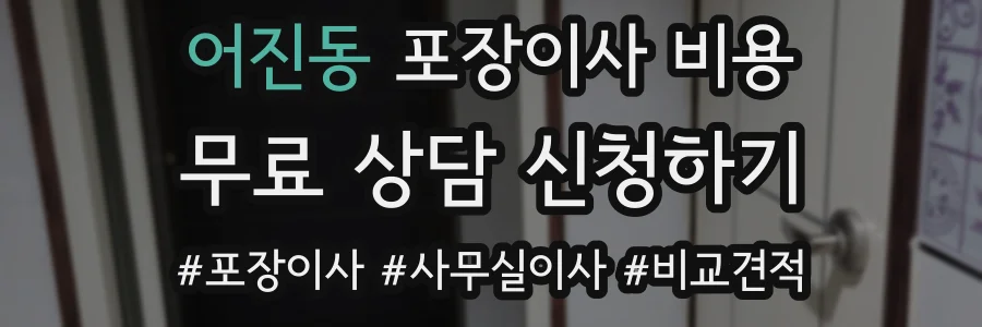 어진동 포장이사 비용