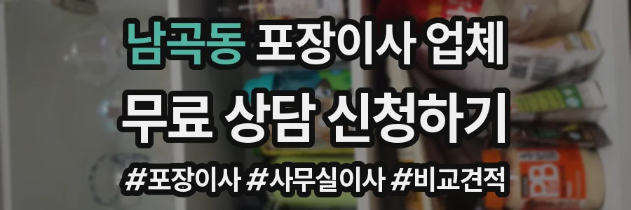 남곡동 포장이사 업체