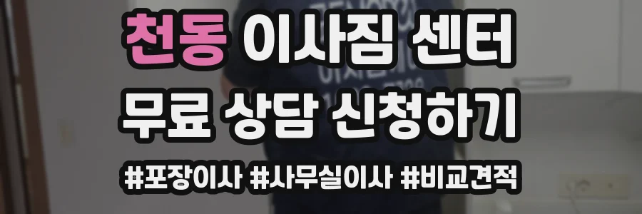 천동 이사짐 센터