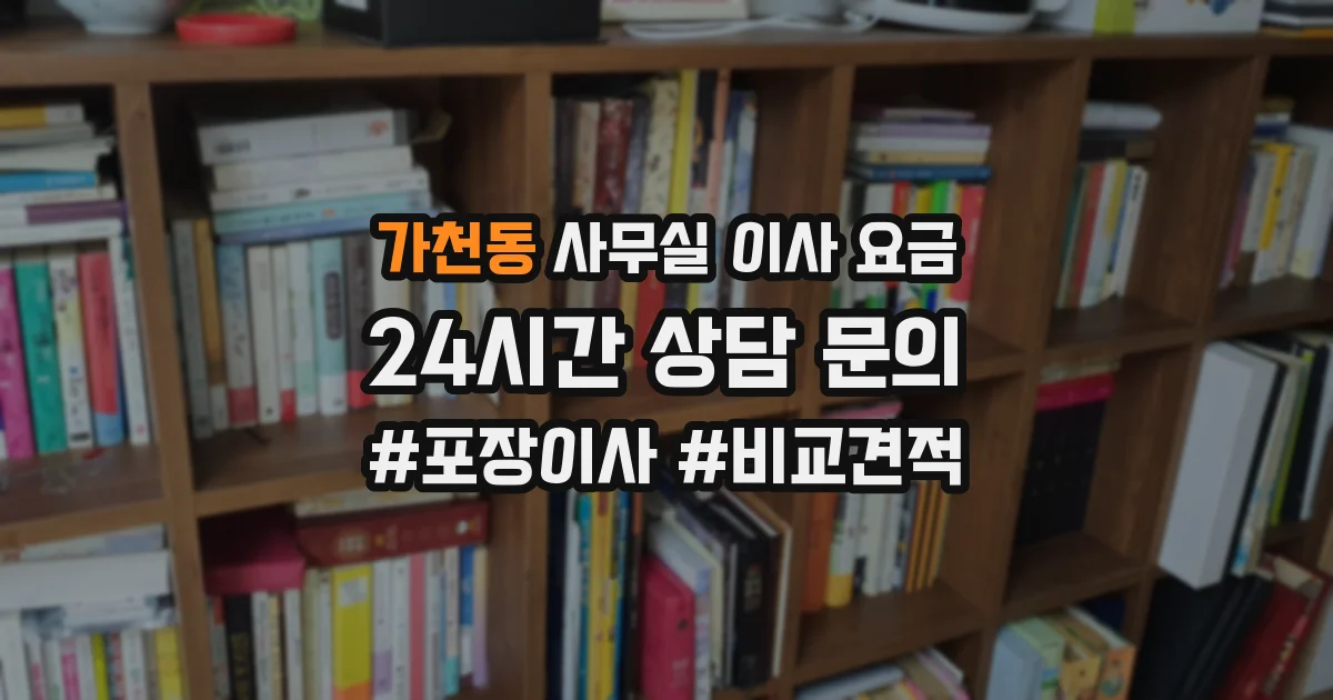 가천동 사무실 이사 요금