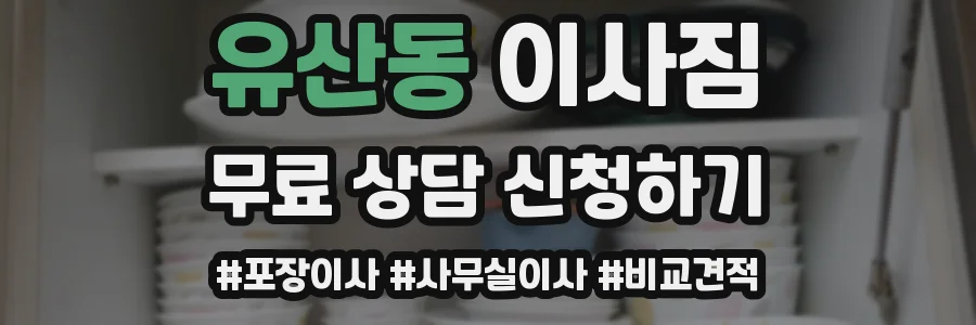 유산동 이사짐