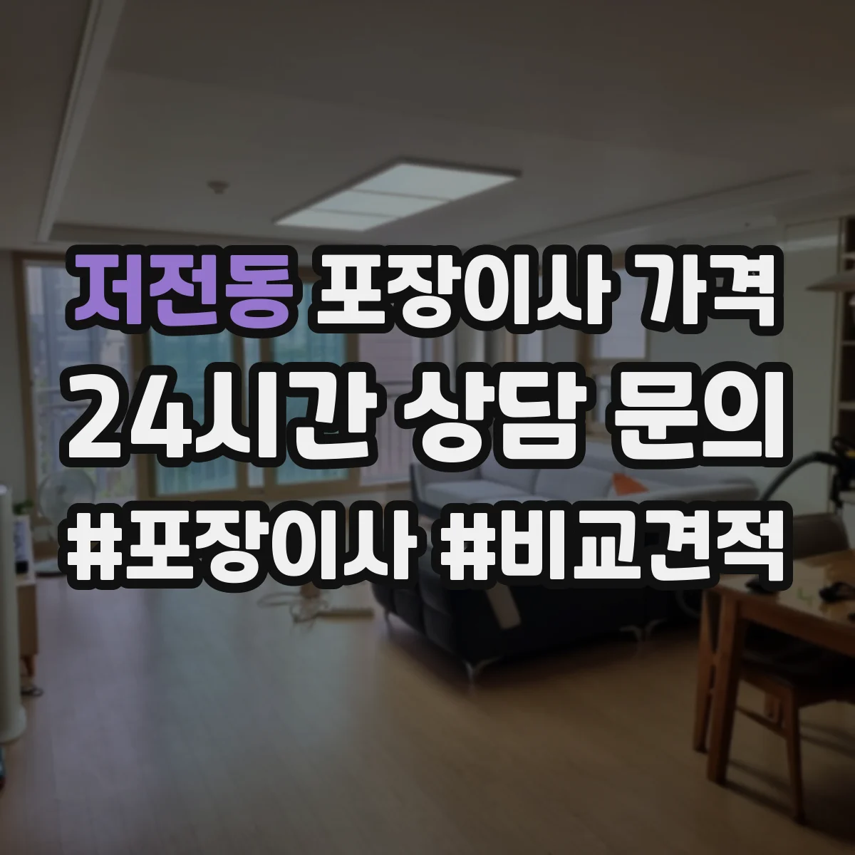 저전동 포장이사 가격