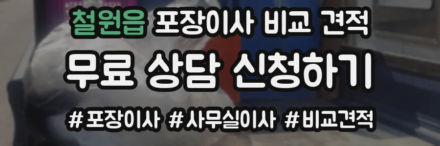 철원읍 포장이사 비교 견적