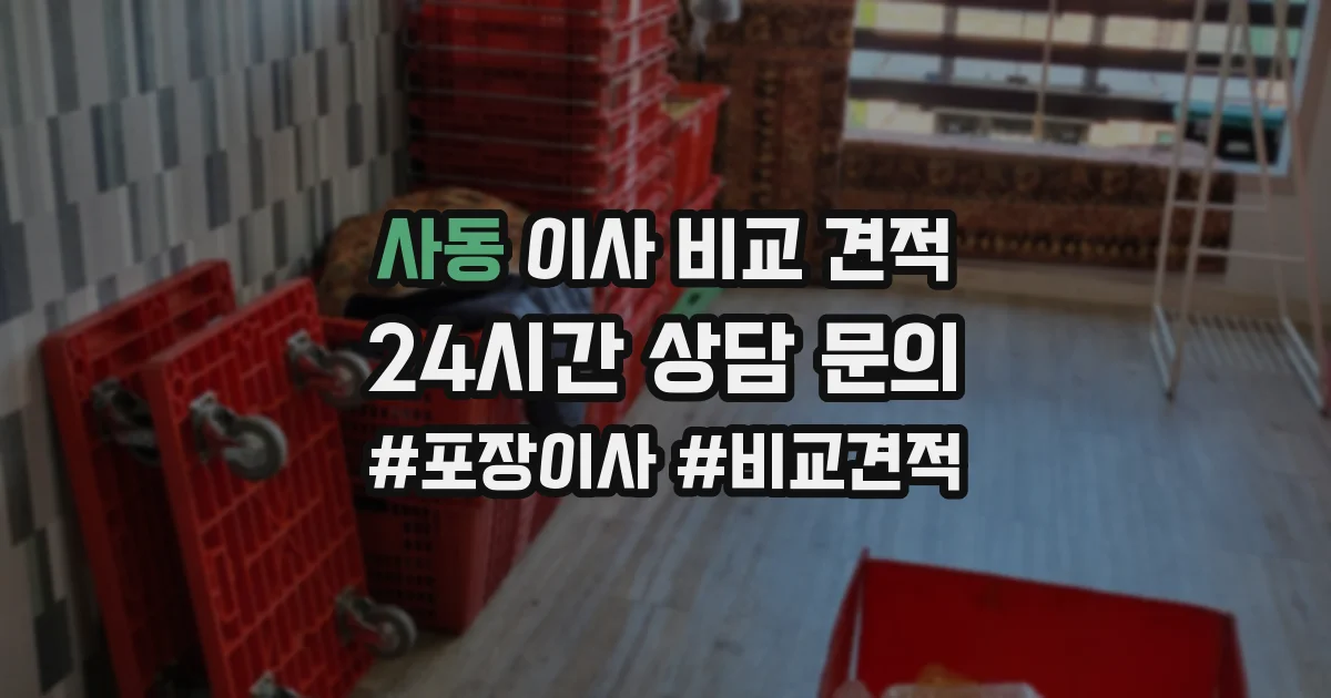 사동 이사 비교 견적