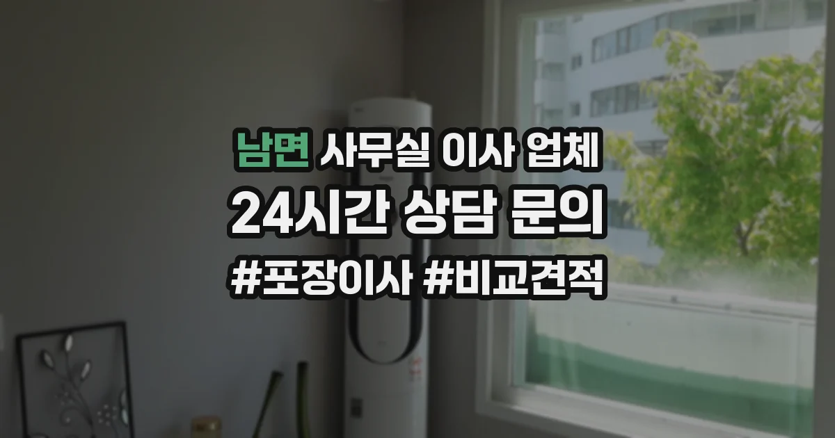 남면 사무실 이사 업체