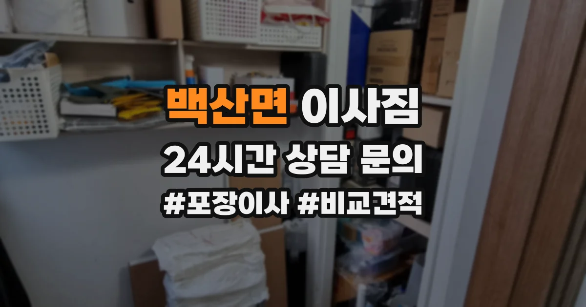 백산면 이사짐