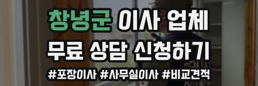 창녕군 이사 업체