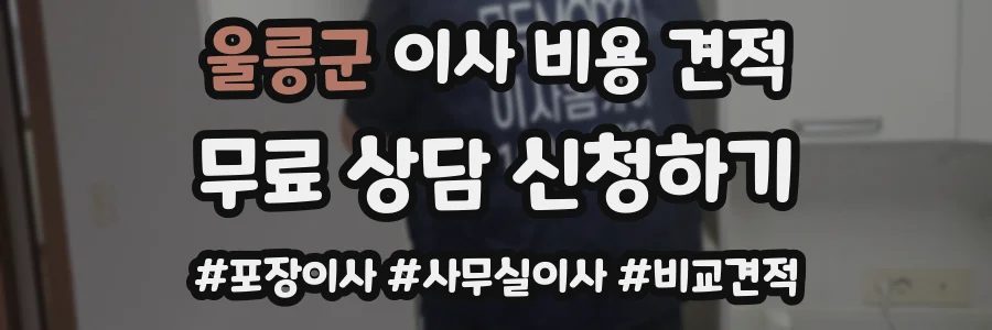 울릉군 이사 비용 견적