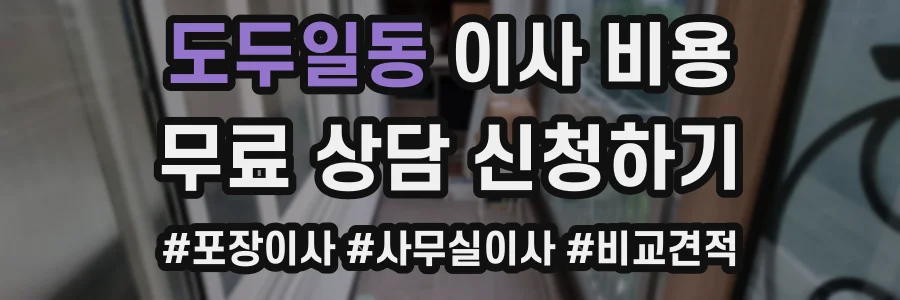 도두일동 이사 비용
