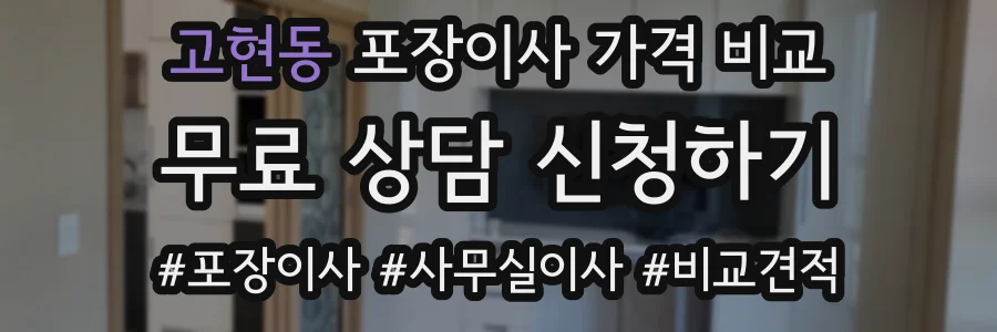고현동 포장이사 가격 비교