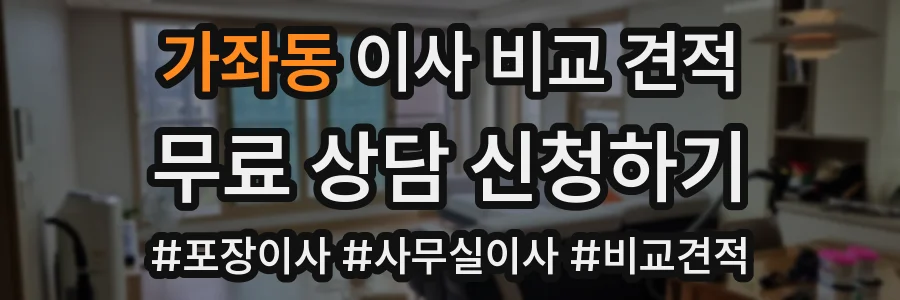 가좌동 이사 비교 견적