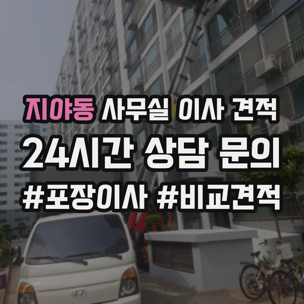 지야동 사무실 이사 견적