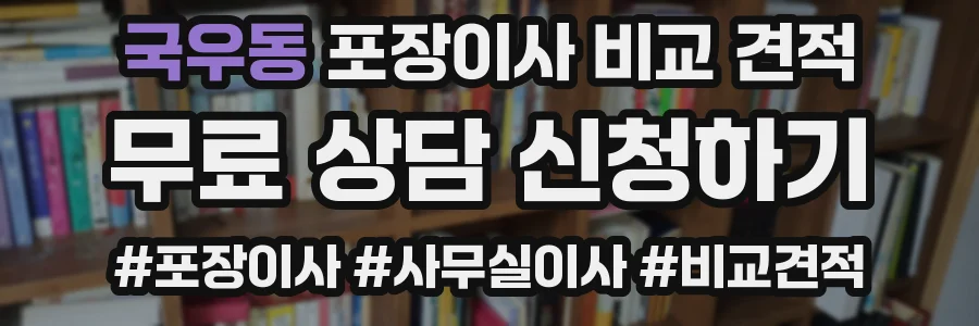 국우동 포장이사 비교 견적