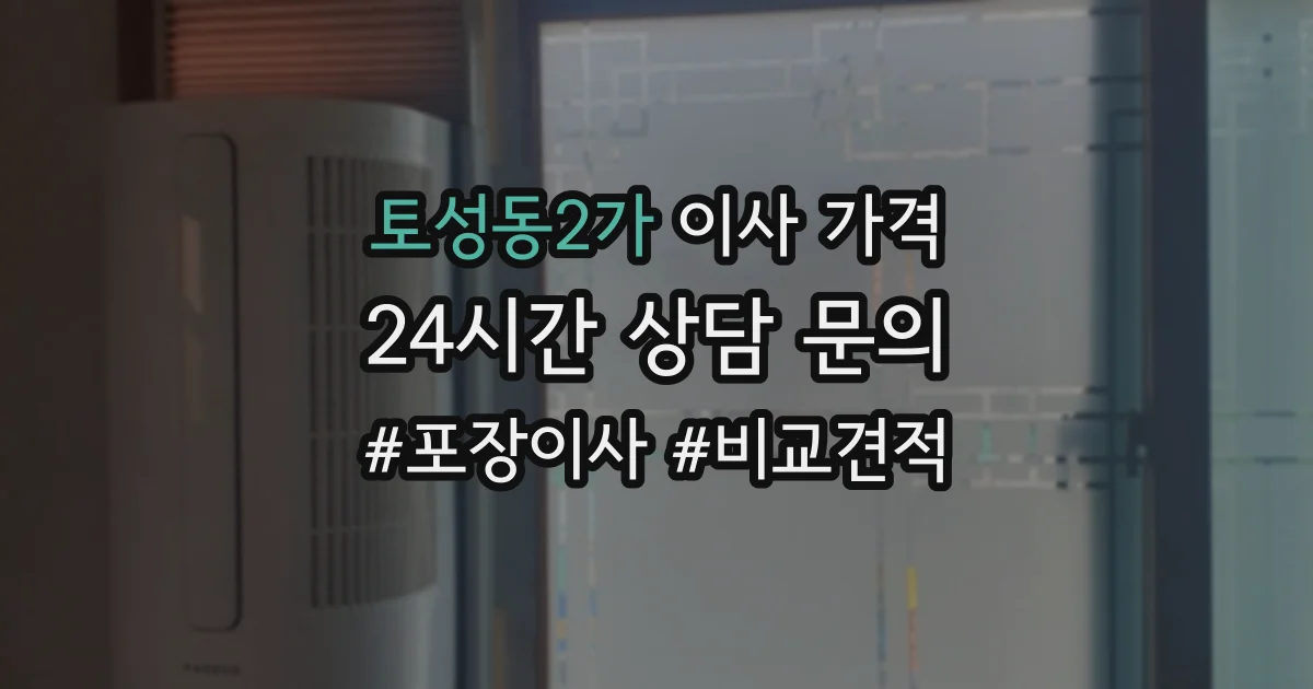 토성동2가 이사 가격